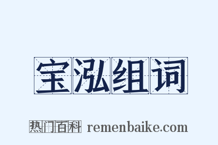 宝泓组词是什么意思的图片